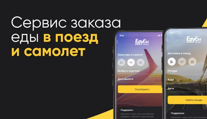 ЕдуЕм – Eда в самолёт и поезд android App screenshot 4